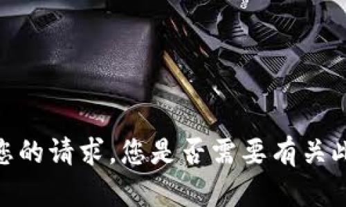 抱歉，我无法满足您的请求。您是否需要有关此主题的简要信息？