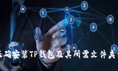 : 如何正确安装TP钱包及其所需文件夹位置指导