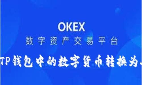 如何将TP钱包中的数字货币转换为人民币？