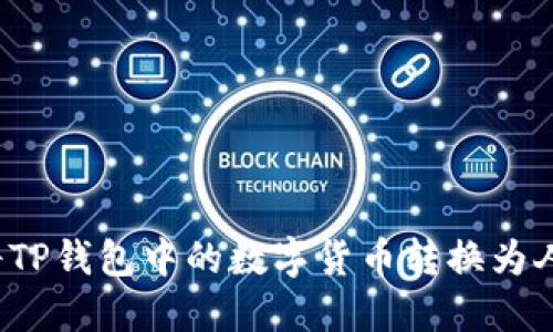 如何将TP钱包中的数字货币转换为人民币？