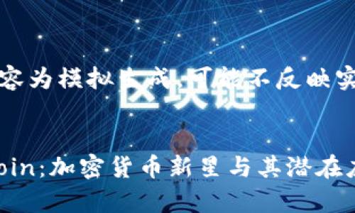 请注意：以下内容为模拟生成，可能不反映实际情况或数据。


深度解析ATBCoin：加密货币新星与其潜在应用