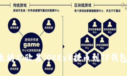 如何将以太坊从欧易（OKEx）提币到TP钱包：详细指南