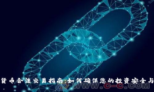 加密货币合法交易指南：如何确保您的投资安全与合规