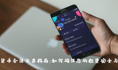 加密货币合法交易指南：如何确保您的投资安全与合规