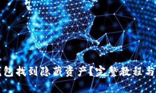 如何通过TP钱包找到隐藏资产？完整教程与常见问题解答