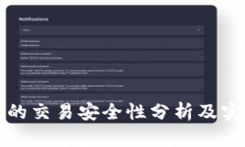 TP钱包的交易安全性分析及实用指南