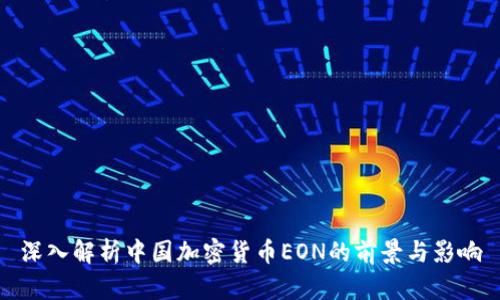 深入解析中国加密货币EON的前景与影响