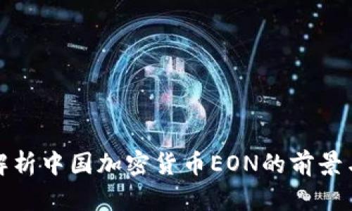 深入解析中国加密货币EON的前景与影响