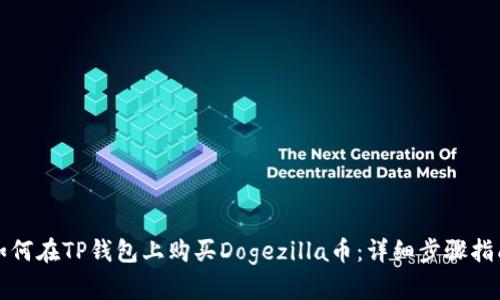 如何在TP钱包上购买Dogezilla币：详细步骤指南