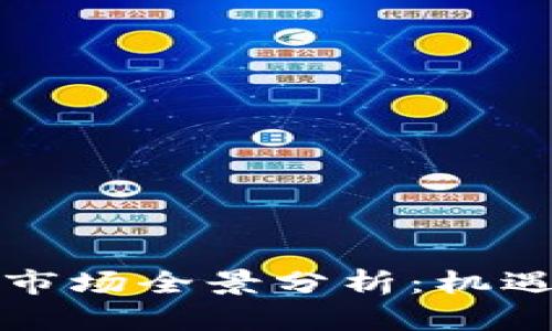 2023年加密货币贷款市场全景分析：机遇、挑战与未来发展趋势