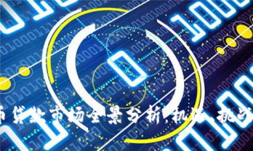 2023年加密货币贷款市场全景分析：机遇、挑战与未来发展趋势
