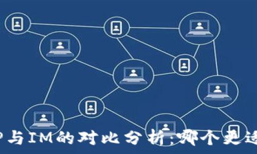  
钱包TP与IM的对比分析：哪个更适合你？