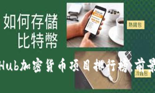 2023年GitHub加密货币项目排行榜：前景与趋势分析