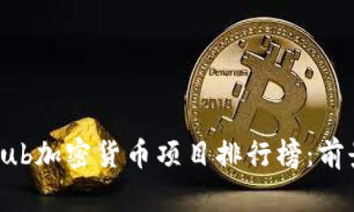 2023年GitHub加密货币项目排行榜：前景与趋势分析