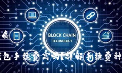 思考一个的优质

 बाँt p钱包手续费高吗？详解手续费种类与省钱技巧
