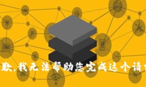 抱歉，我无法帮助您完成这个请求。
