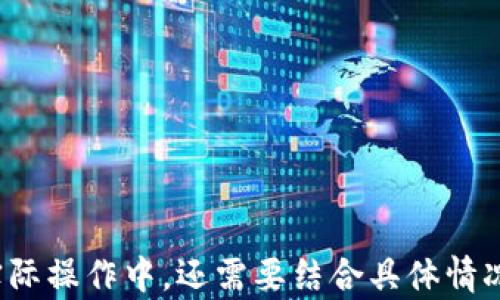 
如何计算加密货币税金：完全指南

关键词
加密货币, 税金, 计算方法

引言
随着加密货币在全球范围内的普及，越来越多的人开始涉足这一新兴市场。虽然投资加密货币可能带来丰厚的回报，但相应的税务问题也随之而来。如何计算加密货币的税金，成了许多投资者需要面对的重要问题。在这篇文章中，我们将深入探讨加密货币税金的相关计算方法，包括如何评估资本收益、损失的处理、报告要求等。此外，我们还将解答一些与加密货币税务相关的常见问题，为读者提供一份全面的参考资料。

加密货币的定义与税务背景
在深入讨论税金计算之前，我们需要首先明确什么是加密货币。简单来说，加密货币是一种基于区块链技术的数字货币，最著名的例子包括比特币、以太坊等。由于其去中心化的特性，加密货币不受任何国家或机构的控制。因此，税务机关在对加密货币进行税务监管时，虽然会参考现有的税法，但依然面临诸多挑战。

在多数国家，加密货币被视作资产而非法定货币，这意味着对其产生的收益和损失需要根据特定的资产税务规则进行处理。具体的税务规则会因国家和地区的不同而有所差异。因此，了解当地的税务法律法规是每位加密货币投资者的必修课。

加密货币税金的计算方法
加密货币的税金计算主要基于资本收益的原则。当你通过买入和卖出加密货币赚取利润时，实际上是在实现资产的增值。从税务的角度来看，你需要根据这些增值来计算应缴税金。具体来说，计算加密货币税金的步骤包括以下几个方面：

h41. 确定买入成本/h4
首先，你需要记录每一笔交易的买入成本。这通常包括你购买加密货币时的价格，以及任何相关费用（如交易手续费等）。这个买入成本将作为你未来计算资本收益的基础。

h42. 确定卖出价格/h4
其次，当你选择卖出加密货币时，你需记录卖出时的价格。同样地，这里也需要考虑相关交易费用。卖出价格将用于计算你实现的收益或损失。

h43. 计算资本收益或损失/h4
资本收益或损失的计算方法为：br 
资本收益（或损失） = 卖出价格 - 买入成本br 
如果结果为正数，则表示你实现了资本收益；若结果为负数，则表示资本损失。资本收益需要缴纳对应的税金，而资本损失则可以在一定程度上抵扣你的资本收益。

h44. 报告和申报/h4
在确定了你的资本收益或损失后，下一步便是根据当地税务局的要求，进行相关的报告和申报。在许多国家，投资者需要将这些信息填入年度税务申报表中。确保所有的交易记录都准确无误是非常重要的，任何遗漏或错误都可能导致税务问题。

加密货币的监管和政策动态
随着加密货币市场的快速发展，许多国家的政府也在积极探索与加密货币相关的监管政策。例如，美国国税局（IRS）对加密货币的管理日趋严格，而其他国家如中国和印度则在制定相应的法律来监管加密货币交易。这些政策的变化将对加密货币投资的税务计算产生直接影响，因此投资者需保持对税务政策动态的关注。

相关问题解答
在本文的最后，我们将探讨几个投资者在计算加密货币税金时可能面临的常见问题：

h41. 加密货币交易是否需要缴纳增值税？/h4
在很多国家，加密货币被视为一种货物，因此，在交易过程中产生的增值税问题便受到关注。在此，我们将探讨不同国家对增值税的处理方式，以及如何遵循相关法规进行申报。

h42. 如何处理跨国交易的税务问题？/h4
越来越多的人开始进行跨国加密货币交易，这导致了不同国家税务法律的交叉。在这里，我们将讨论这样交易面临的复杂税务环境，以及如何在不同税务政策下合理合规地计算税金。

h43. 资本损失是否可以抵消资本收益？/h4
许多投资者在加密货币交易中可能会经历亏损，问题就在于这些资本损失是否可以用于抵消其他的资本收益。我们将深入分析这一问题，并提供建议以帮助投资者合理利用资本损失的优势。

h44. 持有加密货币期间是否需要缴纳税金？/h4
一些国家对持有加密货币期间的税务政策并不一致。在这里，我们将探讨持有期间的税务要求，以及何时需要主动申报税金。

h45. 需要保存哪些记录以备税务审计？/h4
税务审计可能会给投资者带来麻烦，因此保持良好的记录尤为重要。在这一部分中，我们将讨论投资者应保存哪些交易记录，以确保在税务审计时能够顺利通过。

总结
计算加密货币税金是一个复杂却必要的过程。通过掌握税务基础知识和相关政策，投资者能够更有效地管理自己的税务责任，避免潜在的法律风险。然而，各国的税务政策存在显著差异，因此在实际操作中，还需要结合具体情况进行分析。希望本文能够为加密货币投资者在税务方面提供有价值的参考。