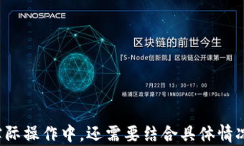 
如何计算加密货币税金：完全指南

关键词
加密货币, 税金, 计算方法

引言
随着加密货币在全球范围内的普及，越来越多的人开始涉足这一新兴市场。虽然投资加密货币可能带来丰厚的回报，但相应的税务问题也随之而来。如何计算加密货币的税金，成了许多投资者需要面对的重要问题。在这篇文章中，我们将深入探讨加密货币税金的相关计算方法，包括如何评估资本收益、损失的处理、报告要求等。此外，我们还将解答一些与加密货币税务相关的常见问题，为读者提供一份全面的参考资料。

加密货币的定义与税务背景
在深入讨论税金计算之前，我们需要首先明确什么是加密货币。简单来说，加密货币是一种基于区块链技术的数字货币，最著名的例子包括比特币、以太坊等。由于其去中心化的特性，加密货币不受任何国家或机构的控制。因此，税务机关在对加密货币进行税务监管时，虽然会参考现有的税法，但依然面临诸多挑战。

在多数国家，加密货币被视作资产而非法定货币，这意味着对其产生的收益和损失需要根据特定的资产税务规则进行处理。具体的税务规则会因国家和地区的不同而有所差异。因此，了解当地的税务法律法规是每位加密货币投资者的必修课。

加密货币税金的计算方法
加密货币的税金计算主要基于资本收益的原则。当你通过买入和卖出加密货币赚取利润时，实际上是在实现资产的增值。从税务的角度来看，你需要根据这些增值来计算应缴税金。具体来说，计算加密货币税金的步骤包括以下几个方面：

h41. 确定买入成本/h4
首先，你需要记录每一笔交易的买入成本。这通常包括你购买加密货币时的价格，以及任何相关费用（如交易手续费等）。这个买入成本将作为你未来计算资本收益的基础。

h42. 确定卖出价格/h4
其次，当你选择卖出加密货币时，你需记录卖出时的价格。同样地，这里也需要考虑相关交易费用。卖出价格将用于计算你实现的收益或损失。

h43. 计算资本收益或损失/h4
资本收益或损失的计算方法为：br 
资本收益（或损失） = 卖出价格 - 买入成本br 
如果结果为正数，则表示你实现了资本收益；若结果为负数，则表示资本损失。资本收益需要缴纳对应的税金，而资本损失则可以在一定程度上抵扣你的资本收益。

h44. 报告和申报/h4
在确定了你的资本收益或损失后，下一步便是根据当地税务局的要求，进行相关的报告和申报。在许多国家，投资者需要将这些信息填入年度税务申报表中。确保所有的交易记录都准确无误是非常重要的，任何遗漏或错误都可能导致税务问题。

加密货币的监管和政策动态
随着加密货币市场的快速发展，许多国家的政府也在积极探索与加密货币相关的监管政策。例如，美国国税局（IRS）对加密货币的管理日趋严格，而其他国家如中国和印度则在制定相应的法律来监管加密货币交易。这些政策的变化将对加密货币投资的税务计算产生直接影响，因此投资者需保持对税务政策动态的关注。

相关问题解答
在本文的最后，我们将探讨几个投资者在计算加密货币税金时可能面临的常见问题：

h41. 加密货币交易是否需要缴纳增值税？/h4
在很多国家，加密货币被视为一种货物，因此，在交易过程中产生的增值税问题便受到关注。在此，我们将探讨不同国家对增值税的处理方式，以及如何遵循相关法规进行申报。

h42. 如何处理跨国交易的税务问题？/h4
越来越多的人开始进行跨国加密货币交易，这导致了不同国家税务法律的交叉。在这里，我们将讨论这样交易面临的复杂税务环境，以及如何在不同税务政策下合理合规地计算税金。

h43. 资本损失是否可以抵消资本收益？/h4
许多投资者在加密货币交易中可能会经历亏损，问题就在于这些资本损失是否可以用于抵消其他的资本收益。我们将深入分析这一问题，并提供建议以帮助投资者合理利用资本损失的优势。

h44. 持有加密货币期间是否需要缴纳税金？/h4
一些国家对持有加密货币期间的税务政策并不一致。在这里，我们将探讨持有期间的税务要求，以及何时需要主动申报税金。

h45. 需要保存哪些记录以备税务审计？/h4
税务审计可能会给投资者带来麻烦，因此保持良好的记录尤为重要。在这一部分中，我们将讨论投资者应保存哪些交易记录，以确保在税务审计时能够顺利通过。

总结
计算加密货币税金是一个复杂却必要的过程。通过掌握税务基础知识和相关政策，投资者能够更有效地管理自己的税务责任，避免潜在的法律风险。然而，各国的税务政策存在显著差异，因此在实际操作中，还需要结合具体情况进行分析。希望本文能够为加密货币投资者在税务方面提供有价值的参考。