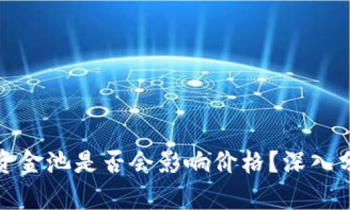 TP钱包移除资金池是否会影响价格？深入分析市场动态