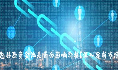 TP钱包移除资金池是否会影响价格？深入分析市场动态