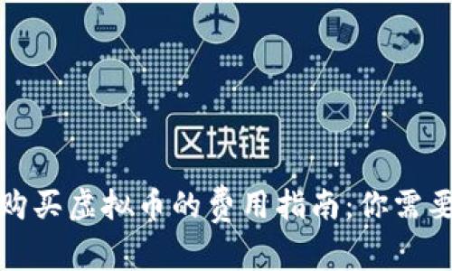 TP钱包购买虚拟币的费用指南：你需要知道的