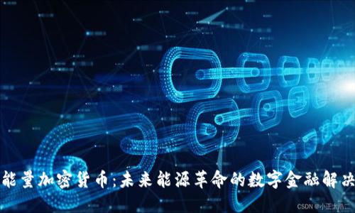 火星能量加密货币：未来能源革命的数字金融解决方案