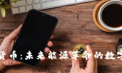 火星能量加密货币：未来能源革命的数字金融解决方案