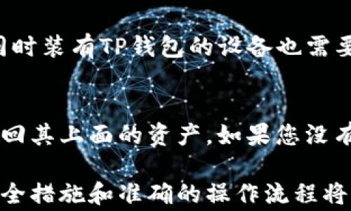 
如何在TP钱包中提取数字资产？详细指南与常见问题解答

关键词
TP钱包, 提币, 数字资产/guanjianci

### 什么是TP钱包？
TP钱包是一款功能强大的数字资产钱包，它支持多种加密货币的存储、管理和交易。作为移动端钱包，TP钱包为用户提供了安全、便捷的数字资产管理体验。无论是比特币、以太坊还是各类ERC20代币，TP钱包都能轻松应对，成为用户资产管理的重要工具。
TP钱包的设计理念在于为用户提供高度的安全性，同时也兼顾了使用的便捷性。用户可以在TP钱包中进行资产的存储、转账、提币等操作，从而便捷地管理自己的数字资产。尤其是在提币方面，TP钱包以简洁易操作的界面和流程，赢得了众多用户的青睐。

### TP钱包的提币步骤
在TP钱包中提币，实际上是将账户中的数字资产转出到其他钱包地址或交易所。以下是具体的提币步骤：
ol
   li打开TP钱包应用：首先，您需要在您的移动设备上打开TP钱包应用。如果尚未安装，可以在应用商店中下载并安装。/li
   li登录账户：进入应用界面后，使用您的账户信息登录TP钱包。确保您使用的是安全的网络环境，以防止信息泄露。/li
   li选择资产：在主界面中，找到您要提取的数字资产，比如以太坊或比特币。点击相应的资产图标，进入该资产的详细页面。/li
   li点击提币：在资产详细页面中，找到“提币”或“发送”的选项，点击进入提币操作界面。/li
   li输入提币信息：在提币界面，您需要输入提币的目标地址（即接收方钱包地址）、提币金额等信息。请务必确认接收地址是准确无误的，以免造成资金损失。/li
   li确认交易信息：在输入所有信息后，TP钱包会展示您的提币信息，仔细核对无误后，确认提币操作。/li
   li输入密码签名：为了保证安全，您需要输入钱包的密码进行交易签名。输入密码后，点击确认。/li
   li等待确认：提币交易发起后，需要等待区块网络的确认。一般而言，提币会在几分钟至几个小时内完成，具体时间视网络拥堵情况而定。/li
   li查看交易记录：建议在提币后，查看钱包的交易记录，确认提币是否成功。/li
/ol

### TP钱包提币失败的常见原因
在使用TP钱包进行提币操作时，有时会遇到提币失败的情况。下面是一些常见的原因：
ul
   li输入的接收地址不正确：如果您输入的接收地址有误，提币将无法成功。确保您复制粘贴的地址是准确无误的。/li
   li余额不足：如果您的可用余额低于提币金额，则提币操作将失败。请确认您的账户余额是否足够。/li
   li网络拥堵：有时候，网络的拥堵也会导致提币时间延长，甚至出现失败的情况。在这种情况下，建议耐心等待。/li
   li合约问题：对某些代币的提币，可能存在智能合约的问题，导致无法提取。确保所提取的代币合约正常。/li
   li安全验证问题：某些情况下，您需要通过手机验证码或其他双重验证来确认提币。如果安全验证未通过，提币将无法完成。/li
/ul

### TP钱包提币的费用问题
提币操作通常是需要支付一定的手续费的，手续费的具体金额通常取决于多个因素，包括但不限于：
1. **网络拥堵情况**：在网络拥堵的情况下，矿工会提高手续费，以确保交易能够优先被打包确认。您可以选择在交易费用较低的时段进行提币，以减少费用。
2. **提币金额**：在某些情况下，提币的手续费可能与提币的金额相关。较小的提币金额可能会导致较高的相对费用。
3. **币种不同**：不同的币种对提币手续费的要求差异较大，某些币种的手续费较低，而另一些则可能相对较高。
为了确保您的提币操作顺利，建议在进行提币前，了解清楚手续费用，并在操作时确保手续费设置合理。

### 如何提高TP钱包的安全性
安全性对于数字资产钱包尤为重要，特别是在提币等敏感操作时。以下是一些提高TP钱包安全性的方法：
1. **使用强密码**：选择一个复杂且唯一的密码来保护您的TP钱包账户，避免使用容易被猜到的密码。
2. **启用双重验证**：尽量启用二次验证功能，如短信或者邮箱验证码，让账户安全性再上一个台阶。
3. **定期更新客户端**：保持TP钱包的最新版本，确保您使用的程序包含最新的安全修补程序。
4. **使用硬件钱包**：对长期持有的数字资产可以考虑使用硬件钱包，提供离线存储更加安全。
5. **谨慎对待网络环境**：避免在公共Wi-Fi下进行敏感操作，如提币，最好使用安全的私密网络。

### TP钱包的常见问题解答
在使用TP钱包的过程中，用户常常会碰到一些问题。以下是这类问题的详细解答：

#### 问题一：TP钱包的提币时间通常是多长？
TP钱包中的提币时间因多种因素而异，一般情况下，如果网络相对畅通，提币的时间通常在10分钟至数小时之间。但在网络拥堵的情况下，提币确认时间可能显著延长。建议用户在高峰期进行提现操作时尤其注意网络状况，选择合适的时间进行提币。

#### 问题二：是否可以取消已提交的提币申请？
一旦提币申请提交，交易信息已经发送至区块链网络，用户通常无法直接取消。此时，提币交易将被矿工处理。在某些情况下，如果提币处于未确认状态且在钱包或平台中提供了取消功能，用户可以尝试使用该功能。但需要注意的是，取消交易功能并非所有钱包都具备。

#### 问题三：如果提币失败，我该如何处理？
如果提币失败，首先需要查看系统给出的错误提示，确定失败原因。然后针对性地进行处理：如是因为余额不足，则需要为账户充值；如果是因为地址错误，请确认并重新发起提现。同时，可以通过钱包客户端查看历史交易记录，了解失败交易的详细信息，确保下一次操作时避免类似错误发生。

#### 问题四：TP钱包的提币流程是否安全？
TP钱包在提币过程中使用了多重加密技术，注重用户的信息保护和资产安全。在提币前，用户需要进行身份验证以保障账户安全。同时装有TP钱包的设备也需要具备一定的安全性，比如及时更新等。虽然TP钱包提供了多种保护措施，但用户自身也应加强防范以保护其资产。

#### 问题五：如何找回丢失的TP钱包地址或资产？
如果用户丢失了TP钱包的访问地址，恢复将基于用户是否保存了钱包的助记词或私钥。用户可以通过助记词或私钥恢复账户，并找回其上面的资产。如果您没有任何备份工作，找回资产将非常困难，建议在创建钱包时务必做好相关备份，以防日后丢失。

通过以上的详细介绍，希望能够为大家在使用TP钱包的过程中提供有效的帮助与指导，确保大家能够顺利进行提币操作。适当的安全措施和准确的操作流程将有助于提高数字资产的安全性与利用效率。