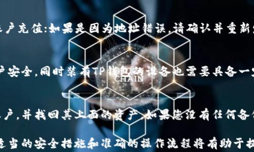 
如何在TP钱包中提取数字资产？详细指南与常见问题解答

关键词
TP钱包, 提币, 数字资产/guanjianci

### 什么是TP钱包？
TP钱包是一款功能强大的数字资产钱包，它支持多种加密货币的存储、管理和交易。作为移动端钱包，TP钱包为用户提供了安全、便捷的数字资产管理体验。无论是比特币、以太坊还是各类ERC20代币，TP钱包都能轻松应对，成为用户资产管理的重要工具。
TP钱包的设计理念在于为用户提供高度的安全性，同时也兼顾了使用的便捷性。用户可以在TP钱包中进行资产的存储、转账、提币等操作，从而便捷地管理自己的数字资产。尤其是在提币方面，TP钱包以简洁易操作的界面和流程，赢得了众多用户的青睐。

### TP钱包的提币步骤
在TP钱包中提币，实际上是将账户中的数字资产转出到其他钱包地址或交易所。以下是具体的提币步骤：
ol
   li打开TP钱包应用：首先，您需要在您的移动设备上打开TP钱包应用。如果尚未安装，可以在应用商店中下载并安装。/li
   li登录账户：进入应用界面后，使用您的账户信息登录TP钱包。确保您使用的是安全的网络环境，以防止信息泄露。/li
   li选择资产：在主界面中，找到您要提取的数字资产，比如以太坊或比特币。点击相应的资产图标，进入该资产的详细页面。/li
   li点击提币：在资产详细页面中，找到“提币”或“发送”的选项，点击进入提币操作界面。/li
   li输入提币信息：在提币界面，您需要输入提币的目标地址（即接收方钱包地址）、提币金额等信息。请务必确认接收地址是准确无误的，以免造成资金损失。/li
   li确认交易信息：在输入所有信息后，TP钱包会展示您的提币信息，仔细核对无误后，确认提币操作。/li
   li输入密码签名：为了保证安全，您需要输入钱包的密码进行交易签名。输入密码后，点击确认。/li
   li等待确认：提币交易发起后，需要等待区块网络的确认。一般而言，提币会在几分钟至几个小时内完成，具体时间视网络拥堵情况而定。/li
   li查看交易记录：建议在提币后，查看钱包的交易记录，确认提币是否成功。/li
/ol

### TP钱包提币失败的常见原因
在使用TP钱包进行提币操作时，有时会遇到提币失败的情况。下面是一些常见的原因：
ul
   li输入的接收地址不正确：如果您输入的接收地址有误，提币将无法成功。确保您复制粘贴的地址是准确无误的。/li
   li余额不足：如果您的可用余额低于提币金额，则提币操作将失败。请确认您的账户余额是否足够。/li
   li网络拥堵：有时候，网络的拥堵也会导致提币时间延长，甚至出现失败的情况。在这种情况下，建议耐心等待。/li
   li合约问题：对某些代币的提币，可能存在智能合约的问题，导致无法提取。确保所提取的代币合约正常。/li
   li安全验证问题：某些情况下，您需要通过手机验证码或其他双重验证来确认提币。如果安全验证未通过，提币将无法完成。/li
/ul

### TP钱包提币的费用问题
提币操作通常是需要支付一定的手续费的，手续费的具体金额通常取决于多个因素，包括但不限于：
1. **网络拥堵情况**：在网络拥堵的情况下，矿工会提高手续费，以确保交易能够优先被打包确认。您可以选择在交易费用较低的时段进行提币，以减少费用。
2. **提币金额**：在某些情况下，提币的手续费可能与提币的金额相关。较小的提币金额可能会导致较高的相对费用。
3. **币种不同**：不同的币种对提币手续费的要求差异较大，某些币种的手续费较低，而另一些则可能相对较高。
为了确保您的提币操作顺利，建议在进行提币前，了解清楚手续费用，并在操作时确保手续费设置合理。

### 如何提高TP钱包的安全性
安全性对于数字资产钱包尤为重要，特别是在提币等敏感操作时。以下是一些提高TP钱包安全性的方法：
1. **使用强密码**：选择一个复杂且唯一的密码来保护您的TP钱包账户，避免使用容易被猜到的密码。
2. **启用双重验证**：尽量启用二次验证功能，如短信或者邮箱验证码，让账户安全性再上一个台阶。
3. **定期更新客户端**：保持TP钱包的最新版本，确保您使用的程序包含最新的安全修补程序。
4. **使用硬件钱包**：对长期持有的数字资产可以考虑使用硬件钱包，提供离线存储更加安全。
5. **谨慎对待网络环境**：避免在公共Wi-Fi下进行敏感操作，如提币，最好使用安全的私密网络。

### TP钱包的常见问题解答
在使用TP钱包的过程中，用户常常会碰到一些问题。以下是这类问题的详细解答：

#### 问题一：TP钱包的提币时间通常是多长？
TP钱包中的提币时间因多种因素而异，一般情况下，如果网络相对畅通，提币的时间通常在10分钟至数小时之间。但在网络拥堵的情况下，提币确认时间可能显著延长。建议用户在高峰期进行提现操作时尤其注意网络状况，选择合适的时间进行提币。

#### 问题二：是否可以取消已提交的提币申请？
一旦提币申请提交，交易信息已经发送至区块链网络，用户通常无法直接取消。此时，提币交易将被矿工处理。在某些情况下，如果提币处于未确认状态且在钱包或平台中提供了取消功能，用户可以尝试使用该功能。但需要注意的是，取消交易功能并非所有钱包都具备。

#### 问题三：如果提币失败，我该如何处理？
如果提币失败，首先需要查看系统给出的错误提示，确定失败原因。然后针对性地进行处理：如是因为余额不足，则需要为账户充值；如果是因为地址错误，请确认并重新发起提现。同时，可以通过钱包客户端查看历史交易记录，了解失败交易的详细信息，确保下一次操作时避免类似错误发生。

#### 问题四：TP钱包的提币流程是否安全？
TP钱包在提币过程中使用了多重加密技术，注重用户的信息保护和资产安全。在提币前，用户需要进行身份验证以保障账户安全。同时装有TP钱包的设备也需要具备一定的安全性，比如及时更新等。虽然TP钱包提供了多种保护措施，但用户自身也应加强防范以保护其资产。

#### 问题五：如何找回丢失的TP钱包地址或资产？
如果用户丢失了TP钱包的访问地址，恢复将基于用户是否保存了钱包的助记词或私钥。用户可以通过助记词或私钥恢复账户，并找回其上面的资产。如果您没有任何备份工作，找回资产将非常困难，建议在创建钱包时务必做好相关备份，以防日后丢失。

通过以上的详细介绍，希望能够为大家在使用TP钱包的过程中提供有效的帮助与指导，确保大家能够顺利进行提币操作。适当的安全措施和准确的操作流程将有助于提高数字资产的安全性与利用效率。