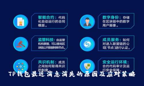 TP钱包最近消息消失的原因及应对策略