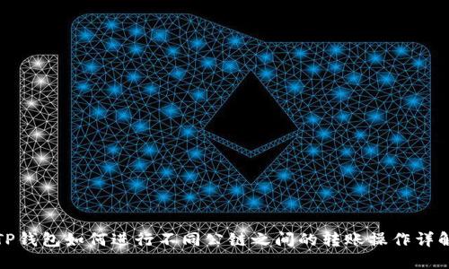 TP钱包如何进行不同公链之间的转账操作详解