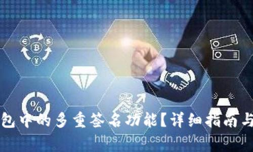 如何解除TP钱包中的多重签名功能？详细指南与常见问题解答