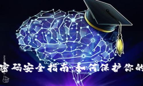 加密货币密码安全指南：如何保护你的数字资产