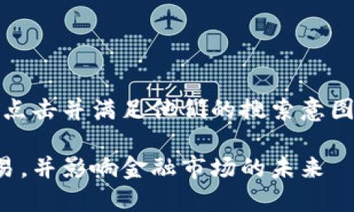 是关键的策略，目的是能够吸引用户点击并满足他们的搜索意图。以下是一个且贴近用户搜索需求的

纳斯达克如何全面推进加密货币交易，并影响金融市场的未来