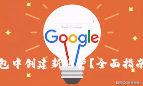 如何在TP身份钱包中创建新账户？全面指南与常见问题解答