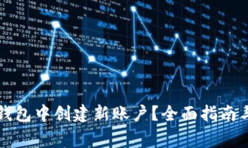 如何在TP身份钱包中创建新账户？全面指南与常见问题解答