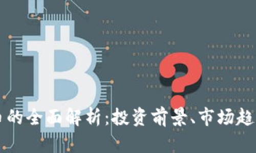 新兴加密货币的全面解析：投资前景、市场趋势与风险管理