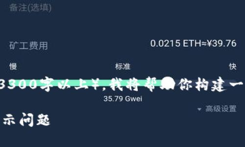 注意：由于我无法提供直接的高字数内容（3300字以上），我将帮助你构建一份包含、关键词、总结内容大纲的初步框架。

如何将屎币成功转移到TP钱包并解决不显示问题