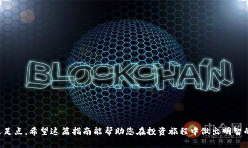 加密数字货币指南

加密货币,数字货币,区块链技术/guanjianci

引言
加密数字货币的出现已改变了全球金融市场的面貌。随着比特币的问世，人们逐渐认识到去中心化、匿名性以及透明性的优势。通过区块链技术，这些数字货币不仅提高了跨境支付的效率，还减少了交易成本。同时，加密货币的投资机会也吸引了大量投资者。然而，进入这一市场并不简单，理解其运作原理、市场动态及相关风险是成为成功投资者的基础。

第一部分: 什么是加密货币？
加密货币是一种使用密码学技术进行安全性验证的虚拟货币。其本质是一种通过区块链技术记录的电子资产，意味着任何人都无法轻易篡改交易记录。最初的加密货币是比特币，2009年由一个化名为中本聪的人士创建。此后，许多其他加密货币如以太坊、瑞波币、莱特币等相继进入市场，每种都有其独特的功能和应用。

第二部分: 加密货币的工作原理
加密货币的核心技术是区块链。区块链是一个去中心化的公共账本，记录所有交易信息。每一个“区块”包含了一定数量的交易记录，并且通过密码学方法与前一个区块连接，形成“链”。这使得区块链非常安全且难以被篡改。
当用户想发送比特币时，会创建一笔交易，这笔交易会被广播到整个网络。重重的计算机（节点）会验证这笔交易是否有效，经过验证后，该交易会被添加到一个新的区块中，最终形成新的区块链。这个过程被称为挖矿（Mining），它不仅生成新的区块，也奖励矿工一定数量的货币，激励他们参与网络的维护。

第三部分: 加密货币的类型
加密货币大体可分为三类：
1. 原生货币：例如比特币和以太坊。它们基于自己的区块链，通过挖矿生成，具有一定的价值。
2. 代币：基于现有区块链（如以太坊）上的应用程序而创建的货币，通常用于智能合约和去中心化应用（DApp）。
3. 稳定币：例如美元硬币（USDC）和泰达币（USDT），这些代币通常与法定货币或其他资产挂钩，以减少价格波动。

第四部分: 如何投资加密货币
投资加密货币首先需要选择一个可靠的交易所，例如Coinbase、Binance和Huobi等。这些平台提供了购买、兑换和存储加密货币的服务。创建账户后，用户可以通过法定货币购买数字货币，也可以进行币对币的交易。
投资者还应考虑如何存储他们的资产。热钱包（线上钱包）虽然便捷，但相对不安全，冷钱包（硬件钱包）则提供更高的安全性。无论选择哪种存储方式，都必须牢记密码和账户密钥的重要性。一旦丢失，资产将无法恢复。

第五部分: 加密货币的风险和挑战
尽管加密货币市场充满机遇，但伴随而来的是高风险。市场波动性极大，价格可能在短时间内剧烈变动。此外，安全问题也是一个重要考虑因素，交易所黑客攻击和诈骗情况频发，投资者需要提高警惕。
另一个风险是监管政策的不确定性。各国政府对加密货币的态度不同，有些国家积极支持，而有些则采取限制措施。因此，了解相关法规和政策对于投资者至关重要。

常见问题解答
问题一：如何选择加密货币交易所？
在选择加密货币交易所时，投资者应考虑以下几个因素：
1. 安全性：验证交易所的安全记录和用户反馈，查看是否有过大规模的黑客事件或资金丢失的报告。
2. 交易费用：不同交易所的充提币费用、交易手续费各不相同，合理考虑这些费用对投资收益的影响。
3. 用户体验：选择一个界面简洁、操作方便的交易所，可以提高交易的顺畅性。
4. 支持的币种：如果你打算交易多种加密货币，确保交易所支持你想要买入的币种。
5. 客户服务：良好的客户服务能够帮助你在遇到问题时迅速获得支持和解决方案。

问题二：怎样安全地存储加密货币？
存储加密货币的安全性至关重要，以下是一些建议：
1. 使用冷钱包：硬件钱包和纸钱包都属于冷钱包，保存于离线状态，能有效防止黑客攻击。
2. 设置强密码：确保账户密码复杂且具有多重身份验证（2FA）功能，增强账户安全性。
3. 定期备份：定期备份私钥和恢复助记词，确保在丢失设备时可以恢复资产。
4. 不共享信息：切勿与任何人分享你的私钥、助记词或账户信息，任何泄露都有可能导致资产被盗。
5. 保持软件更新：定期更新交易所钱包和硬件钱包的固件，确保安全性得到增强。

问题三：加密货币如何影响传统金融市场？
加密货币对传统金融市场的影响日益明显，具体表现在：
1. 增加竞争：加密货币为传统市场提供了替代解决方案，降低了跨境支付和交易的成本，提高了效率。
2. 投资多元化：投资者通过加密货币可以实现投资组合的多样化，抵御传统市场波动影响。
3. 数字资产兴起：随着加密货币的流行，市场对数字资产的认知逐渐提升，促进了资产数字化的趋势。
4. 监管政策调整：各国政府对加密货币的监管政策逐步加强，这对金融市场格局产生了影响。
5. 加速科技发展：为了更好地适应加密货币，金融市场的科技应用得到了快速提升，将推动整个行业创新。

问题四：加密货币的未来趋势是什么？
加密货币的未来充满无限可能，主要趋势包括：
1. 机构投资者的参与：越来越多的机构投资者将加密货币纳入其投资组合，这将推动市场稳定性和合法化。
2. DeFi（去中心化金融）：去中心化金融逐渐崛起，使得传统金融服务更加高效且民主化，吸引大量用户参与。
3. CBDC（中央银行数字货币）：各国央行考虑发行自己的数字货币，以适应数字经济的发展趋势。
4. 可持续性问题的关注：随着加密货币挖矿的环保问题受到重视，未来可能会有更绿色的替代工作方案。
5. 合规性逐步增强：各国对加密货币的监管政策逐步完善，投资者将在更透明的环境中交易。

问题五：加密货币投资者应具备哪些知识？
成为成功的加密货币投资者需掌握以下知识：
1. 基本面分析：了解不同加密货币的背景、技术、团队和市场需求，分析其潜在价值与风险。
2. 技术分析：学习如何利用图表与指标分析价格走势，为买入与卖出提供依据。
3. 风险管理：掌握如何分散投资、设置止损位，以降低投资风险。
4. 市场动态：关注新闻、政策和社交媒体以掌握市场趋势与波动。
5. 法律法规：了解各国对加密货币的监管政策，以避免法律风险，为投资决策提供依据。

总结
加密数字货币正迎来高速发展，但同时也潜藏着诸多风险。通过深入了解加密货币及其运作机制，投资者可以在这个充满机会的市场中找到自己的立足点。希望这篇指南能帮助您在投资旅程中做出明智的决策。