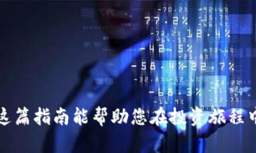加密数字货币指南

加密货币,数字货币,区块链技术/guanjianci

引言
加密数字货币的出现已改变了全球金融市场的面貌。随着比特币的问世，人们逐渐认识到去中心化、匿名性以及透明性的优势。通过区块链技术，这些数字货币不仅提高了跨境支付的效率，还减少了交易成本。同时，加密货币的投资机会也吸引了大量投资者。然而，进入这一市场并不简单，理解其运作原理、市场动态及相关风险是成为成功投资者的基础。

第一部分: 什么是加密货币？
加密货币是一种使用密码学技术进行安全性验证的虚拟货币。其本质是一种通过区块链技术记录的电子资产，意味着任何人都无法轻易篡改交易记录。最初的加密货币是比特币，2009年由一个化名为中本聪的人士创建。此后，许多其他加密货币如以太坊、瑞波币、莱特币等相继进入市场，每种都有其独特的功能和应用。

第二部分: 加密货币的工作原理
加密货币的核心技术是区块链。区块链是一个去中心化的公共账本，记录所有交易信息。每一个“区块”包含了一定数量的交易记录，并且通过密码学方法与前一个区块连接，形成“链”。这使得区块链非常安全且难以被篡改。
当用户想发送比特币时，会创建一笔交易，这笔交易会被广播到整个网络。重重的计算机（节点）会验证这笔交易是否有效，经过验证后，该交易会被添加到一个新的区块中，最终形成新的区块链。这个过程被称为挖矿（Mining），它不仅生成新的区块，也奖励矿工一定数量的货币，激励他们参与网络的维护。

第三部分: 加密货币的类型
加密货币大体可分为三类：
1. 原生货币：例如比特币和以太坊。它们基于自己的区块链，通过挖矿生成，具有一定的价值。
2. 代币：基于现有区块链（如以太坊）上的应用程序而创建的货币，通常用于智能合约和去中心化应用（DApp）。
3. 稳定币：例如美元硬币（USDC）和泰达币（USDT），这些代币通常与法定货币或其他资产挂钩，以减少价格波动。

第四部分: 如何投资加密货币
投资加密货币首先需要选择一个可靠的交易所，例如Coinbase、Binance和Huobi等。这些平台提供了购买、兑换和存储加密货币的服务。创建账户后，用户可以通过法定货币购买数字货币，也可以进行币对币的交易。
投资者还应考虑如何存储他们的资产。热钱包（线上钱包）虽然便捷，但相对不安全，冷钱包（硬件钱包）则提供更高的安全性。无论选择哪种存储方式，都必须牢记密码和账户密钥的重要性。一旦丢失，资产将无法恢复。

第五部分: 加密货币的风险和挑战
尽管加密货币市场充满机遇，但伴随而来的是高风险。市场波动性极大，价格可能在短时间内剧烈变动。此外，安全问题也是一个重要考虑因素，交易所黑客攻击和诈骗情况频发，投资者需要提高警惕。
另一个风险是监管政策的不确定性。各国政府对加密货币的态度不同，有些国家积极支持，而有些则采取限制措施。因此，了解相关法规和政策对于投资者至关重要。

常见问题解答
问题一：如何选择加密货币交易所？
在选择加密货币交易所时，投资者应考虑以下几个因素：
1. 安全性：验证交易所的安全记录和用户反馈，查看是否有过大规模的黑客事件或资金丢失的报告。
2. 交易费用：不同交易所的充提币费用、交易手续费各不相同，合理考虑这些费用对投资收益的影响。
3. 用户体验：选择一个界面简洁、操作方便的交易所，可以提高交易的顺畅性。
4. 支持的币种：如果你打算交易多种加密货币，确保交易所支持你想要买入的币种。
5. 客户服务：良好的客户服务能够帮助你在遇到问题时迅速获得支持和解决方案。

问题二：怎样安全地存储加密货币？
存储加密货币的安全性至关重要，以下是一些建议：
1. 使用冷钱包：硬件钱包和纸钱包都属于冷钱包，保存于离线状态，能有效防止黑客攻击。
2. 设置强密码：确保账户密码复杂且具有多重身份验证（2FA）功能，增强账户安全性。
3. 定期备份：定期备份私钥和恢复助记词，确保在丢失设备时可以恢复资产。
4. 不共享信息：切勿与任何人分享你的私钥、助记词或账户信息，任何泄露都有可能导致资产被盗。
5. 保持软件更新：定期更新交易所钱包和硬件钱包的固件，确保安全性得到增强。

问题三：加密货币如何影响传统金融市场？
加密货币对传统金融市场的影响日益明显，具体表现在：
1. 增加竞争：加密货币为传统市场提供了替代解决方案，降低了跨境支付和交易的成本，提高了效率。
2. 投资多元化：投资者通过加密货币可以实现投资组合的多样化，抵御传统市场波动影响。
3. 数字资产兴起：随着加密货币的流行，市场对数字资产的认知逐渐提升，促进了资产数字化的趋势。
4. 监管政策调整：各国政府对加密货币的监管政策逐步加强，这对金融市场格局产生了影响。
5. 加速科技发展：为了更好地适应加密货币，金融市场的科技应用得到了快速提升，将推动整个行业创新。

问题四：加密货币的未来趋势是什么？
加密货币的未来充满无限可能，主要趋势包括：
1. 机构投资者的参与：越来越多的机构投资者将加密货币纳入其投资组合，这将推动市场稳定性和合法化。
2. DeFi（去中心化金融）：去中心化金融逐渐崛起，使得传统金融服务更加高效且民主化，吸引大量用户参与。
3. CBDC（中央银行数字货币）：各国央行考虑发行自己的数字货币，以适应数字经济的发展趋势。
4. 可持续性问题的关注：随着加密货币挖矿的环保问题受到重视，未来可能会有更绿色的替代工作方案。
5. 合规性逐步增强：各国对加密货币的监管政策逐步完善，投资者将在更透明的环境中交易。

问题五：加密货币投资者应具备哪些知识？
成为成功的加密货币投资者需掌握以下知识：
1. 基本面分析：了解不同加密货币的背景、技术、团队和市场需求，分析其潜在价值与风险。
2. 技术分析：学习如何利用图表与指标分析价格走势，为买入与卖出提供依据。
3. 风险管理：掌握如何分散投资、设置止损位，以降低投资风险。
4. 市场动态：关注新闻、政策和社交媒体以掌握市场趋势与波动。
5. 法律法规：了解各国对加密货币的监管政策，以避免法律风险，为投资决策提供依据。

总结
加密数字货币正迎来高速发展，但同时也潜藏着诸多风险。通过深入了解加密货币及其运作机制，投资者可以在这个充满机会的市场中找到自己的立足点。希望这篇指南能帮助您在投资旅程中做出明智的决策。