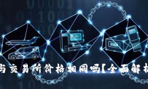 TP钱包与交易所价格相同吗？全面解析与对比