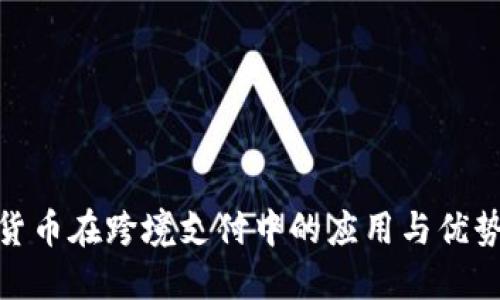 加密货币在跨境支付中的应用与优势揭秘