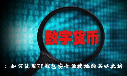 : 如何使用TP钱包安全便捷地购买以太坊