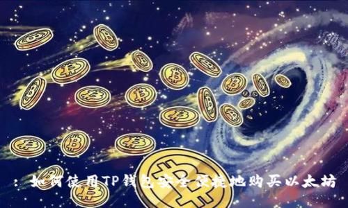 : 如何使用TP钱包安全便捷地购买以太坊