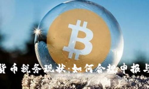 探究加密货币税务现状：如何合规申报与避免风险