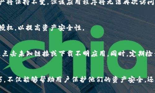 如何在TP钱包中取消授权，保障资产安全

关键词：TP钱包, 取消授权, 加密货币

引言
随着区块链技术的发展和加密货币市场的不断成熟，越来越多的人开始使用数字货币钱包来管理自己的资产。TP钱包作为一种主流的数字货币钱包，提供了便捷的管理方式。同时，用户在使用钱包的过程中，可能需要给某些应用程序或平台授权访问自己的钱包。在某些情况下，为了保护自己的资产安全，用户可能需要及时取消这些授权。

TP钱包简介
TP钱包是一款集多种功能于一体的数字资产管理工具，用户可以通过它方便地管理、交易和转账各种加密货币。该钱包支持多种主流区块链，提供了用户友好的界面和交易处理。通过TP钱包，用户可以轻松访问去中心化金融（DeFi）应用程序、非同质化代币（NFT）市场等。

TP钱包的一大优点是其灵活的授权管理，用户可以根据自己的需求来控制哪些应用程序或平台可以访问自己的钱包。然而，随着越来越多的授权操作，用户的资产安全风险也随之增加。因此，掌握如何取消不必要的授权显得尤为重要。

如何在TP钱包中取消授权
在TP钱包中取消授权，通常分为几个步骤。以下是详细步骤：

h4步骤一：打开TP钱包/h4
首先，确保你的手机已经安装了TP钱包，并且你已成功创建或导入钱包。在手机上寻找并打开TP钱包应用。

h4步骤二：进入钱包设置/h4
在TP钱包应用主界面，点击右下角的「设置」选项。这会带你进入钱包的设置页面，通常是一个齿轮图标。

h4步骤三：选择“授权管理”/h4
在设置界面中，寻找“授权管理”或类似的选项。这个选项通常用来管理所有已授权的应用程序和平台。点击进入该选项。

h4步骤四：查看已授权的应用程序/h4
在授权管理页面中，你将看到所有已经授权的应用程序。每个应用程序旁边通常会显示相关信息，包括它所请求的权限和授权状态等。

h4步骤五：选择需要取消授权的应用/h4
浏览列表，选择你想要取消授权的应用程序。点击该应用程序，将进入具体的授权详情页面。

h4步骤六：取消授权操作/h4
在应用程序的授权详情页面，寻找“取消授权”或类似的选项。点击此选项，系统会提示你确认取消授权。确认后，该应用程序将不再能够访问你的钱包。

h4步骤七：确认取消状态/h4
返回授权管理页面，检查你刚刚取消授权的应用程序确认已不再在授权列表中。这标志着取消授权操作成功。

为什么要取消授权？
许多用户可能会问，为什么要定期取消已授权的应用程序？以下将详细介绍几个关键原因：

h41. 保护资产安全/h4
数字货币的安全性往往受限于用户的授权行为。当用户对某个应用程序或平台进行授权时，他们实际上是在允许该应用程序直接访问他们的钱包。如果不再信任该应用程序，或发现其安全性存在隐患，及时取消授权将显得尤为重要。

h42. 防止滥用权限/h4
一些应用程序可能会请求比实际需要更多的权限。比如，某些游戏或服务可能会需要访问用户的资产信息。长期授权这些应用程序，可能导致用户的资产受到不必要的风险。

h43. 管理授权清单/h4
随着时间的推移，用户可能会忘记自己授权过哪些应用程序。定期检查并取消不再使用的应用程序，可以帮助用户简化管理，同时降低资产风险。

h44. 更新应用权限/h4
某些在最初授权时看似安全的应用，随着时间的推移，可能会出现安全漏洞或其他风险。及时取消这些应用的权限，可以有效防止潜在风险。

h45. 遵循最佳安全实践/h4
在数字货币世界中，安全永远是首位的。遵循最佳安全实践，定期清理和审查钱包的授权列表，将有助于提高整体的安全性。

TP钱包授权问题解答
h4问题1：TP钱包会自动授权吗？/h4
TP钱包是一款用户主导的数字资产管理工具。通常情况下，用户在使用某个功能（如连接去中心化应用程序）时，系统会请求用户主动授权。因此，TP钱包不会自动授权，没有用户的明确同意，任何应用程序都无法访问钱包。

h4问题2：如何知道哪些应用程序获得了我的授权？/h4
在TP钱包的“授权管理”页面中，用户可以清晰地查看所有已授权的应用程序。每个应用程序旁边都会列出相关的权限请求，用户能够根据需要进行管理和控制。如果有任何应用程序不再使用或不再信任，及时取消授权非常重要。

h4问题3：取消授权后，之前的交易会受到影响吗？/h4
取消授权仅影响未来的权限访问，不会影响之前的交易。换句话说，之前在授权期间的交易记录并不会因为取消权限而消失或受到影响。所有的资产将保持不变，但该应用程序将无法再次访问用户的钱包。

h4问题4：需要多长时间取消授权？/h4
取消授权的过程相对简单，通常在几分钟内可以完成。用户只需按照钱包内的步骤操作，便可以有效取消不必要的权限。建议用户定期检查和管理授权，以提高资产安全性。

h4问题5：如何确保我的TP钱包安全？/h4
确保TP钱包安全的最佳方法是遵循几条基本安全规范：保持软件更新，定期取消不必要的授权，使用强密码，保持助记词和私钥的安全，和不要随意点击未知链接或下载不明应用。同时，定期检查钱包的所有活动，确保没有异常情况出现。

总结
TP钱包作为一款高度安全和便捷的数字资产管理工具，为用户提供了丰富的功能和授权管理选项。理解如何取消授权，并掌握授权管理的基本技巧，不仅能够帮助用户保护他们的资产安全，还能提升用户的使用体验。在加密货币的世界中，安全性和自主权始终是每个用户需要重视的主题。