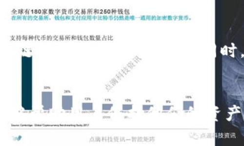 如何在TP钱包中取消授权，保障资产安全

关键词：TP钱包, 取消授权, 加密货币

引言
随着区块链技术的发展和加密货币市场的不断成熟，越来越多的人开始使用数字货币钱包来管理自己的资产。TP钱包作为一种主流的数字货币钱包，提供了便捷的管理方式。同时，用户在使用钱包的过程中，可能需要给某些应用程序或平台授权访问自己的钱包。在某些情况下，为了保护自己的资产安全，用户可能需要及时取消这些授权。

TP钱包简介
TP钱包是一款集多种功能于一体的数字资产管理工具，用户可以通过它方便地管理、交易和转账各种加密货币。该钱包支持多种主流区块链，提供了用户友好的界面和交易处理。通过TP钱包，用户可以轻松访问去中心化金融（DeFi）应用程序、非同质化代币（NFT）市场等。

TP钱包的一大优点是其灵活的授权管理，用户可以根据自己的需求来控制哪些应用程序或平台可以访问自己的钱包。然而，随着越来越多的授权操作，用户的资产安全风险也随之增加。因此，掌握如何取消不必要的授权显得尤为重要。

如何在TP钱包中取消授权
在TP钱包中取消授权，通常分为几个步骤。以下是详细步骤：

h4步骤一：打开TP钱包/h4
首先，确保你的手机已经安装了TP钱包，并且你已成功创建或导入钱包。在手机上寻找并打开TP钱包应用。

h4步骤二：进入钱包设置/h4
在TP钱包应用主界面，点击右下角的「设置」选项。这会带你进入钱包的设置页面，通常是一个齿轮图标。

h4步骤三：选择“授权管理”/h4
在设置界面中，寻找“授权管理”或类似的选项。这个选项通常用来管理所有已授权的应用程序和平台。点击进入该选项。

h4步骤四：查看已授权的应用程序/h4
在授权管理页面中，你将看到所有已经授权的应用程序。每个应用程序旁边通常会显示相关信息，包括它所请求的权限和授权状态等。

h4步骤五：选择需要取消授权的应用/h4
浏览列表，选择你想要取消授权的应用程序。点击该应用程序，将进入具体的授权详情页面。

h4步骤六：取消授权操作/h4
在应用程序的授权详情页面，寻找“取消授权”或类似的选项。点击此选项，系统会提示你确认取消授权。确认后，该应用程序将不再能够访问你的钱包。

h4步骤七：确认取消状态/h4
返回授权管理页面，检查你刚刚取消授权的应用程序确认已不再在授权列表中。这标志着取消授权操作成功。

为什么要取消授权？
许多用户可能会问，为什么要定期取消已授权的应用程序？以下将详细介绍几个关键原因：

h41. 保护资产安全/h4
数字货币的安全性往往受限于用户的授权行为。当用户对某个应用程序或平台进行授权时，他们实际上是在允许该应用程序直接访问他们的钱包。如果不再信任该应用程序，或发现其安全性存在隐患，及时取消授权将显得尤为重要。

h42. 防止滥用权限/h4
一些应用程序可能会请求比实际需要更多的权限。比如，某些游戏或服务可能会需要访问用户的资产信息。长期授权这些应用程序，可能导致用户的资产受到不必要的风险。

h43. 管理授权清单/h4
随着时间的推移，用户可能会忘记自己授权过哪些应用程序。定期检查并取消不再使用的应用程序，可以帮助用户简化管理，同时降低资产风险。

h44. 更新应用权限/h4
某些在最初授权时看似安全的应用，随着时间的推移，可能会出现安全漏洞或其他风险。及时取消这些应用的权限，可以有效防止潜在风险。

h45. 遵循最佳安全实践/h4
在数字货币世界中，安全永远是首位的。遵循最佳安全实践，定期清理和审查钱包的授权列表，将有助于提高整体的安全性。

TP钱包授权问题解答
h4问题1：TP钱包会自动授权吗？/h4
TP钱包是一款用户主导的数字资产管理工具。通常情况下，用户在使用某个功能（如连接去中心化应用程序）时，系统会请求用户主动授权。因此，TP钱包不会自动授权，没有用户的明确同意，任何应用程序都无法访问钱包。

h4问题2：如何知道哪些应用程序获得了我的授权？/h4
在TP钱包的“授权管理”页面中，用户可以清晰地查看所有已授权的应用程序。每个应用程序旁边都会列出相关的权限请求，用户能够根据需要进行管理和控制。如果有任何应用程序不再使用或不再信任，及时取消授权非常重要。

h4问题3：取消授权后，之前的交易会受到影响吗？/h4
取消授权仅影响未来的权限访问，不会影响之前的交易。换句话说，之前在授权期间的交易记录并不会因为取消权限而消失或受到影响。所有的资产将保持不变，但该应用程序将无法再次访问用户的钱包。

h4问题4：需要多长时间取消授权？/h4
取消授权的过程相对简单，通常在几分钟内可以完成。用户只需按照钱包内的步骤操作，便可以有效取消不必要的权限。建议用户定期检查和管理授权，以提高资产安全性。

h4问题5：如何确保我的TP钱包安全？/h4
确保TP钱包安全的最佳方法是遵循几条基本安全规范：保持软件更新，定期取消不必要的授权，使用强密码，保持助记词和私钥的安全，和不要随意点击未知链接或下载不明应用。同时，定期检查钱包的所有活动，确保没有异常情况出现。

总结
TP钱包作为一款高度安全和便捷的数字资产管理工具，为用户提供了丰富的功能和授权管理选项。理解如何取消授权，并掌握授权管理的基本技巧，不仅能够帮助用户保护他们的资产安全，还能提升用户的使用体验。在加密货币的世界中，安全性和自主权始终是每个用户需要重视的主题。
