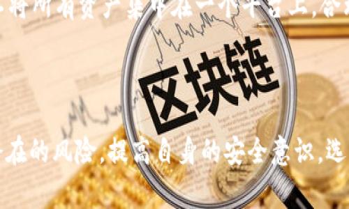   T P 钱包转走用户 13 亿元：事件分析与用户反思 / 
 guanjianci T P 钱包, 资金安全, 用户权益 /guanjianci 

## 事件概述

最近，T P 钱包因一宗重大的财务危机而登上了新闻头条。据报道，该平台在短时间内转走了用户超过 13 亿元人民币的资金。这一事件引发了广泛的关注和讨论，许多用户对于自己的资金安全和平台的运作机制感到担忧。本篇文章将对发生这一事件的原因进行深入剖析，探讨用户在使用数字钱包时应如何保障自己的权益，以及未来可能的解决方案。

## 事件原因分析

1. T P 钱包的背景

T P 钱包是一款颇具人气的数字钱包应用，提供便捷的资金管理与转账服务。用户可以通过 T P 钱包进行资金存取、转账、消费等多种金融活动。然而，正是由于其广泛的用户基础和巨额的资金流动，使其在安全性上显得尤为重要。

2. 资金转移的技术层面

根据后期的调查，T P 钱包的资金转走行为可能涉及到其系统的漏洞与安全性问题。黑客攻击、内部员工舞弊以及无人监管的交易行为都可能是造成资金流失的原因。该钱包在技术上是否足够保护用户资产，成为了讨论的焦点。

3. 用户信任的崩溃

一旦用户的信任被打破，他们对平台的期待便会变为失望。从心理层面来看，许多用户因为长期的良好体验而选择继续使用这个钱包，但这次事件让人们开始重新审视平台的信用。这也提醒了各大数字金融服务平台，必须完善用户资金安全保障机制。

## 用户的权益与安全

1. 用户如何保障自己的资金安全

在数字钱包之类的平台使用过程中，用户都有必要采取一些措施来保障自己的资金安全。首先，可以开启账户的双重验证功能，无论是短信验证码还是邮件确认，这些措施都能有效增加账户的安全性。

2. 定期监控账户动态

用户还应定期检查自己的账户记录，及时发现异常活动。在监测过程中，如果发现任何可疑的交易记录，应立即联系钱包客服，及时处理。能够保持警惕，主动参与到自己资金的安全管理中，对于防止损失来说至关重要。

3. 使用知名大品牌的钱包服务

选择信誉良好的钱包提供商也极为关键，知名度高、用户数量多的产品，往往在安全措施和风控管理上较为成熟。用户应积极关注这些平台的安全公告和动态，时刻更新自己的安全知识，随时做好应对准备。

## 解读用户的疑问

1. T P 钱包事件会对未来的数字金融行业产生什么影响？

T P 钱包的事件可能会导致用户对数字金融行业产生更深层次的怀疑与安全顾虑。未来，行业内的竞争将会更加依赖于安全性和透明度。平台需要加大技术投入，提高安全防范意识，这会推动整个行业向更高标准发展。

2. 用户资金丢失后能够追回吗？

相对复杂，具体取决于资金被转走的原因与途径。如果是由于平台的系统漏洞或大规模的黑客攻击导致的，用户可能会通过法律途径追讨，但成功的几率取决于多种因素。然而，如果是用户自行泄露了信息，追回的难度将大大增加。

3. 除了 T P 钱包，还有哪些数字钱包同样存在风险？

几乎所有的数字钱包都可能存在不同程度的风险。从人们对 T P 钱包的反应来看，各种服务平台的安全性问题都需要认真对待。不少新兴钱包在技术保障和风控机制上仍显不足，用户需引以为戒。

4. 如何评估与选择安全的钱包？

用户在选择数字钱包时，应评估其市场口碑、技术背景、监管政策和用户评价等多重因素。不妨选择一些具有较强市场定位和服务保障的平台，细读用户反馈，从而找到适合自身需求的钱包服务。

5. 对于数字货币投资者，有什么具体的建议？

数字货币投资变化迅速，投资者要特别注意市场波动和安全保障。在选择交易平台时，需选择知名度高的平台，避免因小失大。同时，建议投资者进行分散投资，不将所有资产集中在一个平台上，合理控制风险。

## 结论

综上所述，T P 钱包转走用户 13 亿元的事件对行业产生了深远习惯，用户在选择数字钱包时必须考虑到自身的资金安全以及相关的保障措施。用户需警惕潜在的风险，提高自身的安全意识，选择更为安全可靠的数字金融产品。