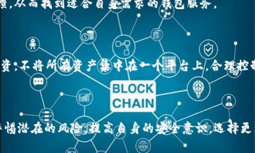   T P 钱包转走用户 13 亿元：事件分析与用户反思 / 
 guanjianci T P 钱包, 资金安全, 用户权益 /guanjianci 

## 事件概述

最近，T P 钱包因一宗重大的财务危机而登上了新闻头条。据报道，该平台在短时间内转走了用户超过 13 亿元人民币的资金。这一事件引发了广泛的关注和讨论，许多用户对于自己的资金安全和平台的运作机制感到担忧。本篇文章将对发生这一事件的原因进行深入剖析，探讨用户在使用数字钱包时应如何保障自己的权益，以及未来可能的解决方案。

## 事件原因分析

1. T P 钱包的背景

T P 钱包是一款颇具人气的数字钱包应用，提供便捷的资金管理与转账服务。用户可以通过 T P 钱包进行资金存取、转账、消费等多种金融活动。然而，正是由于其广泛的用户基础和巨额的资金流动，使其在安全性上显得尤为重要。

2. 资金转移的技术层面

根据后期的调查，T P 钱包的资金转走行为可能涉及到其系统的漏洞与安全性问题。黑客攻击、内部员工舞弊以及无人监管的交易行为都可能是造成资金流失的原因。该钱包在技术上是否足够保护用户资产，成为了讨论的焦点。

3. 用户信任的崩溃

一旦用户的信任被打破，他们对平台的期待便会变为失望。从心理层面来看，许多用户因为长期的良好体验而选择继续使用这个钱包，但这次事件让人们开始重新审视平台的信用。这也提醒了各大数字金融服务平台，必须完善用户资金安全保障机制。

## 用户的权益与安全

1. 用户如何保障自己的资金安全

在数字钱包之类的平台使用过程中，用户都有必要采取一些措施来保障自己的资金安全。首先，可以开启账户的双重验证功能，无论是短信验证码还是邮件确认，这些措施都能有效增加账户的安全性。

2. 定期监控账户动态

用户还应定期检查自己的账户记录，及时发现异常活动。在监测过程中，如果发现任何可疑的交易记录，应立即联系钱包客服，及时处理。能够保持警惕，主动参与到自己资金的安全管理中，对于防止损失来说至关重要。

3. 使用知名大品牌的钱包服务

选择信誉良好的钱包提供商也极为关键，知名度高、用户数量多的产品，往往在安全措施和风控管理上较为成熟。用户应积极关注这些平台的安全公告和动态，时刻更新自己的安全知识，随时做好应对准备。

## 解读用户的疑问

1. T P 钱包事件会对未来的数字金融行业产生什么影响？

T P 钱包的事件可能会导致用户对数字金融行业产生更深层次的怀疑与安全顾虑。未来，行业内的竞争将会更加依赖于安全性和透明度。平台需要加大技术投入，提高安全防范意识，这会推动整个行业向更高标准发展。

2. 用户资金丢失后能够追回吗？

相对复杂，具体取决于资金被转走的原因与途径。如果是由于平台的系统漏洞或大规模的黑客攻击导致的，用户可能会通过法律途径追讨，但成功的几率取决于多种因素。然而，如果是用户自行泄露了信息，追回的难度将大大增加。

3. 除了 T P 钱包，还有哪些数字钱包同样存在风险？

几乎所有的数字钱包都可能存在不同程度的风险。从人们对 T P 钱包的反应来看，各种服务平台的安全性问题都需要认真对待。不少新兴钱包在技术保障和风控机制上仍显不足，用户需引以为戒。

4. 如何评估与选择安全的钱包？

用户在选择数字钱包时，应评估其市场口碑、技术背景、监管政策和用户评价等多重因素。不妨选择一些具有较强市场定位和服务保障的平台，细读用户反馈，从而找到适合自身需求的钱包服务。

5. 对于数字货币投资者，有什么具体的建议？

数字货币投资变化迅速，投资者要特别注意市场波动和安全保障。在选择交易平台时，需选择知名度高的平台，避免因小失大。同时，建议投资者进行分散投资，不将所有资产集中在一个平台上，合理控制风险。

## 结论

综上所述，T P 钱包转走用户 13 亿元的事件对行业产生了深远习惯，用户在选择数字钱包时必须考虑到自身的资金安全以及相关的保障措施。用户需警惕潜在的风险，提高自身的安全意识，选择更为安全可靠的数字金融产品。