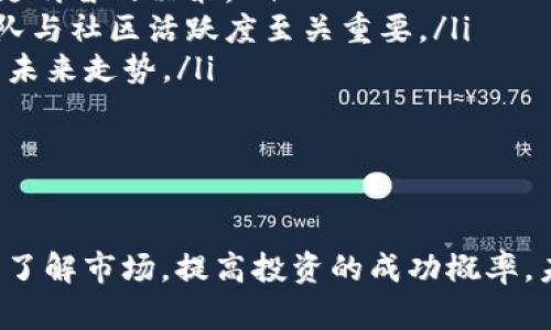 加密货币符号图片大全：解析各大加密货币的标识和含义

keywords加密货币, 符号, 图片/keywords

引言
随着数字经济的迅猛发展，加密货币已经成为许多人投资与交易的热门选择。在这种趋势的推动下，了解各大加密货币的符号图片变得尤为重要。每一种加密货币都有自己的独特标识，与其背后的项目理念和目标密切相关。

1. 加密货币符号的历史背景
加密货币的历史可以追溯到比特币的诞生。自2009年中本聪发布比特币白皮书以来，加密货币这一概念开始进入大众视野。随着技术的发展，许多不同的加密货币相继出现，其符号也逐渐形成了各自的特征。
例如，比特币的符号是“₿”，代表着其作为首个加密货币的地位。这一符号不仅具有辨识度，还承载了比特币作为去中心化货币的概念。此外，以太坊的符号是“Ξ”，该符号的设计也体现了以太坊电力驱动智能合约功能的属性。
了解这些符号的历史背景，能够帮助我们更好地理解每种加密货币的价值和用途。

2. 各种加密货币符号图片解析
每个加密货币都有其独特的视觉标识，这不仅是为了美观，更是为了表明其技术和市场定位。以下是几种主流加密货币的符号及其解析：
ul
    listrong比特币 (Bitcoin)/strong: 符号“₿”代表比特币，是第一个也是最广为人知的加密货币，它象征着金融的去中心化。/li
    listrong以太坊 (Ethereum)/strong: 符号“Ξ”不仅代表这项技术的创新性，还有助于区分其与比特币的不同。/li
    listrong瑞波币 (XRP)/strong: 使用XRP作为符号，主要用于跨境支付，其设计意在展示其高效和便利性。/li
/ul
每个符号背后都有故事，了解这些故事能够使投资者更具洞察力，更好地把握市场变化。

3. 如何获取加密货币符号图片
在互联网上，有许多资源可以用来获取加密货币的符号图片。从官方站点到各类数字资产交易所，以下是几种常见获取方式：
ul
    listrong官方网站:/strong 每种加密货币一般都有自己的官方网站，通常会提供高质量的符号图片下载。/li
    listrong数字资产交易平台:/strong 在这些平台上，交易者可以找到不同加密货币的详细信息及其标识。/li
    listrong社交媒体:/strong 各种社交媒体平台上的加密货币社区常常分享符号和相关信息。/li
/ul
为了确保图片的质量，建议优先选择官方或知名平台获取资源，这样也能避免版权问题。

4. 加密货币符号在市场中的重要性
在今日的市场中，加密货币的符号不仅仅是一个图形标识，它还承担着多重职能：
ul
    listrong品牌识别:/strong 符号是投资者和用户与加密货币品牌之间的直观连接，清晰的标识能够增强投资者对该项目的认同感。/li
    listrong技术传达:/strong 符号的设计往往和其技术基础紧密相关，能快速传达出该货币的功能和特性。/li
    listrong社群凝聚力:/strong 相同的符号使得加密货币的持有者彼此之间能够建立起一种归属感，从而更好地形成社群。/li
/ul
一旦加密货币获得广泛认知和接受，其符号也很可能成为文化及经济的一部分，进而影响市场情绪和投资决策。

5. 如何选择合适的加密货币进行投资
尽管市场上有许多加密货币，投资者在选择时需考虑多个因素，包括技术基础、团队背景及市场需求等：
ul
    listrong技术基础:/strong 每种加密货币都基于不同的技术，理解其背后的技术原理将帮助投资者做出更明智的决策。/li
    listrong团队与社区:/strong 团队的专业性和活跃度直接影响项目的发展前景，了解项目背后的核心团队与社区活跃度至关重要。/li
    listrong市场动向:/strong 观察市场趋势，结合提供的符号及品牌识别度，这样有助于预测该加密货币的未来走势。/li
/ul
在决定之前，投资者应多方位研究，而不仅仅依靠符号的吸引力。

结论
加密货币符号不仅是其品牌的标志，更是其内涵和理念的体现。掌握符号背后的含义与故事，有助于投资者深入了解市场，提高投资的成功概率。未来，随着加密货币市场的不断发展，我们相信新的符号和标识会不断涌现，从而丰富这一领域的多样性与活力。